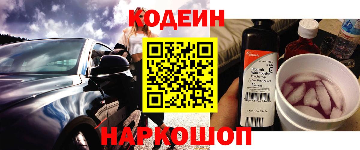 Кодеин напиток Lean (лин)  Кодеин Purple Drank  Вход с VPN  Людиново 